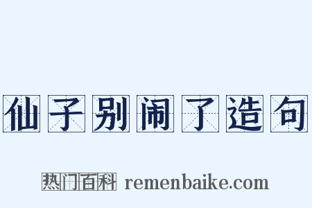 仙子别闹了造句是什么意思的图片